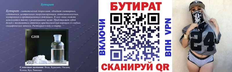 Бутират Butirat  Бийск 