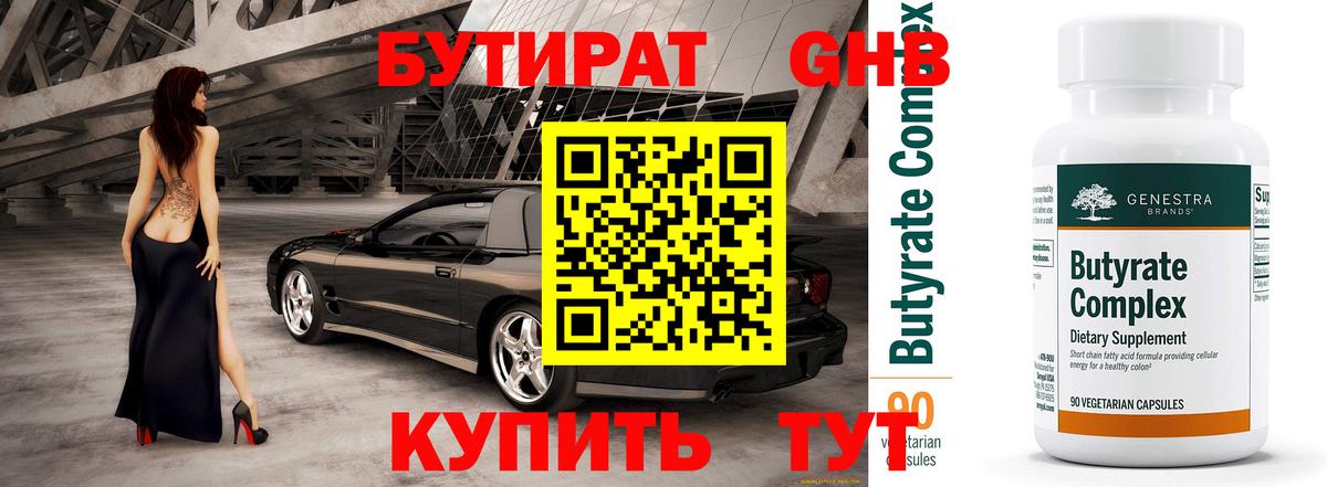 БУТИРАТ BDO Бийск