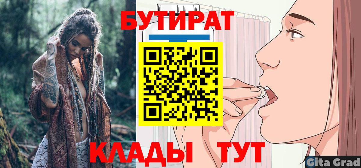 Бийск  БУТИРАТ 99%  Бутират  Вход с VPN 