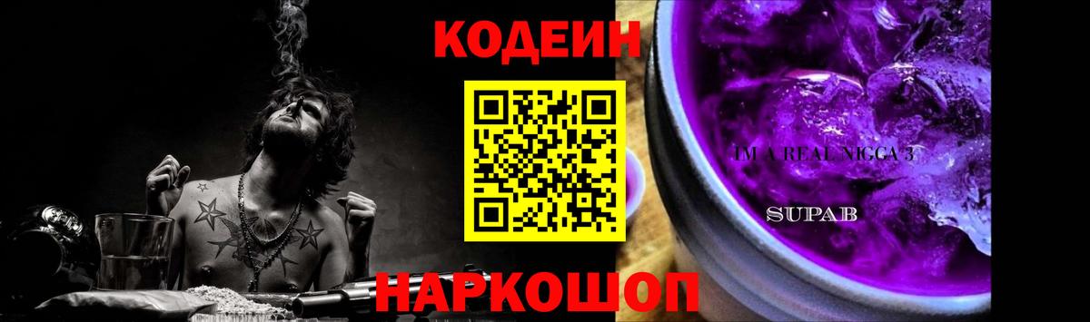 Кодеин Purple Drank Бийск